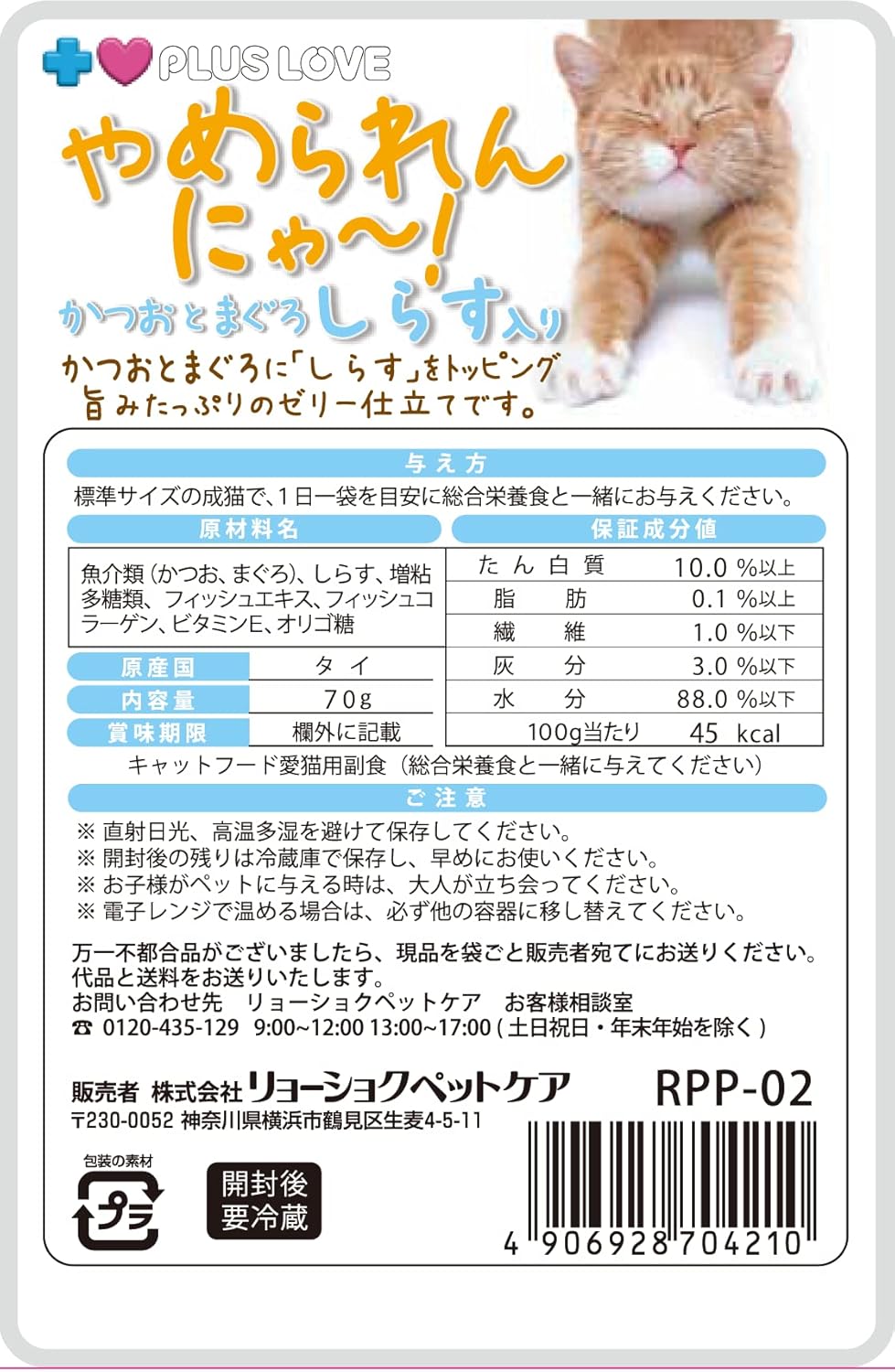 プラスラブ やめられんにゃー! かつおとまぐろ しらす入り 70g×48個