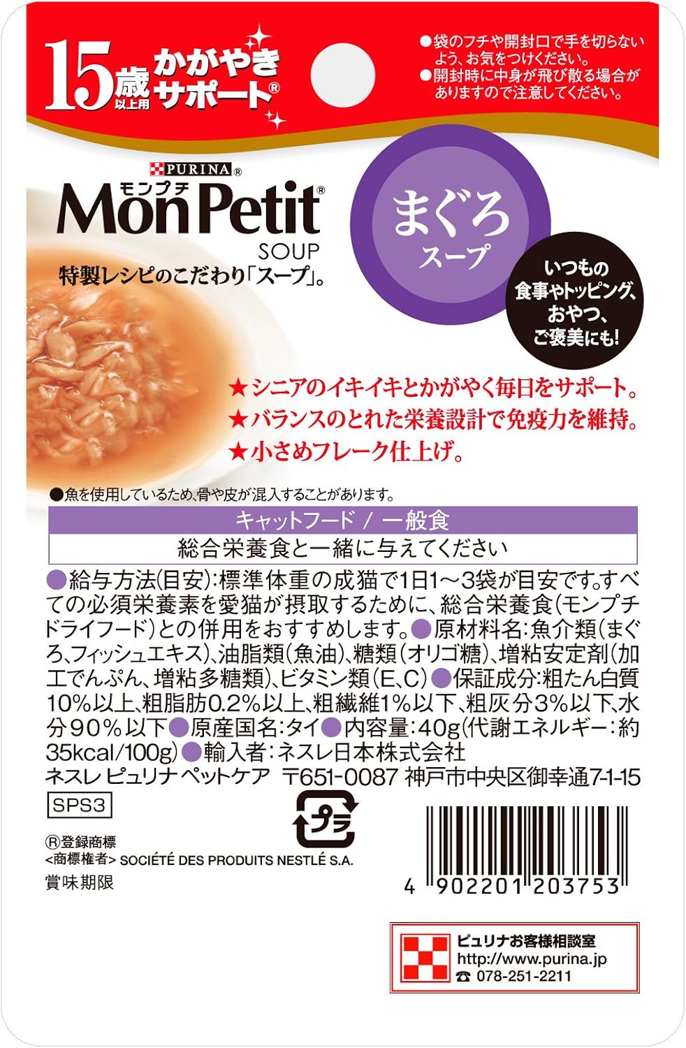 モンプチ スープ パウチ 高齢猫用(15歳以上) かがやきサポートまぐろスープ 40g×12袋入り (まとめ買い) [キャットフード]
