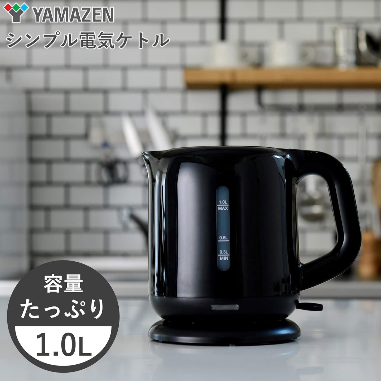 [山善] 電気ケトル 電気ポット 1.0L 一人暮らし 二人暮らし コンパクト 沸騰自動OFF機能付き ワンタッチ操作 ブラック DKE-100(B)