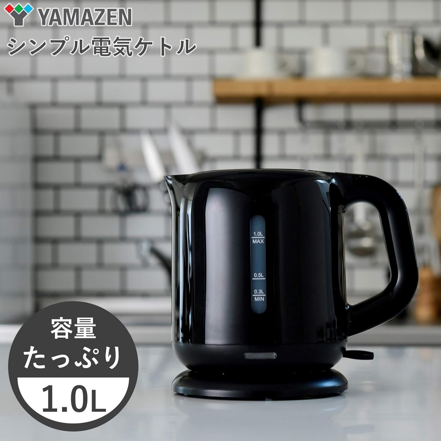 [山善] 電気ケトル 電気ポット 1.0L 一人暮らし 二人暮らし コンパクト 沸騰自動OFF機能付き ワンタッチ操作 ブラック DKE-100(B)