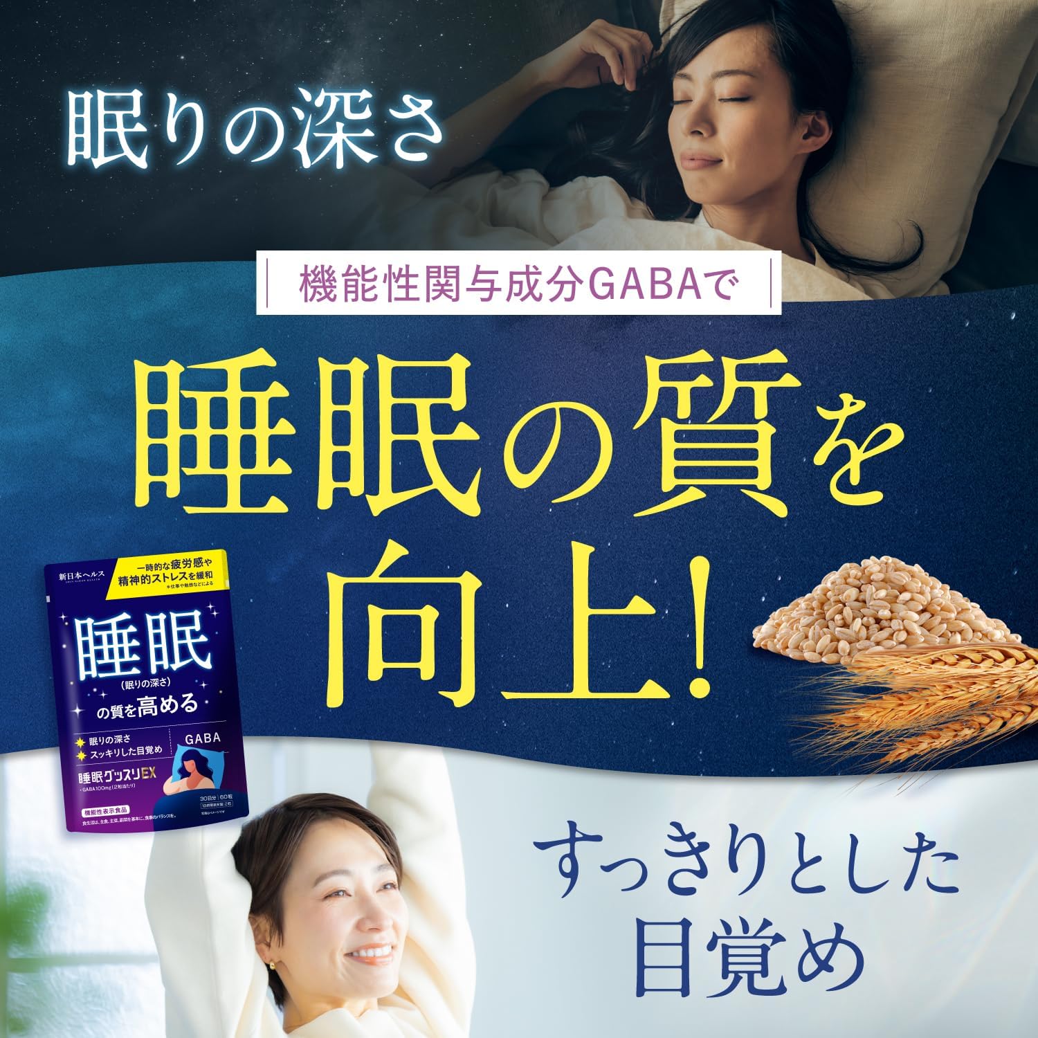 睡眠グッスリEX GABA 100mg 睡眠の質を高める 精神的ストレス緩和 疲労感の緩和 60粒 【機能性表示食品】 トリプトファン テアニン 新日本ヘルス サプリメント 国内GMP認定工場製造