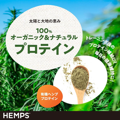 【HEMPS】 有機 ヘンププロテイン 400g | オーガニック 無添加 有機JAS認証取得 植物性プロテイン ミネラル 食物繊維たっぷり ヘンプパウダー ヘンプ 栄養機能食品
