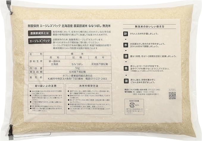 【精米】 北海道産 鮮度保持 無洗米 ななつぼし 5kg 農薬節減米 令和6年産 (Happy Belly)