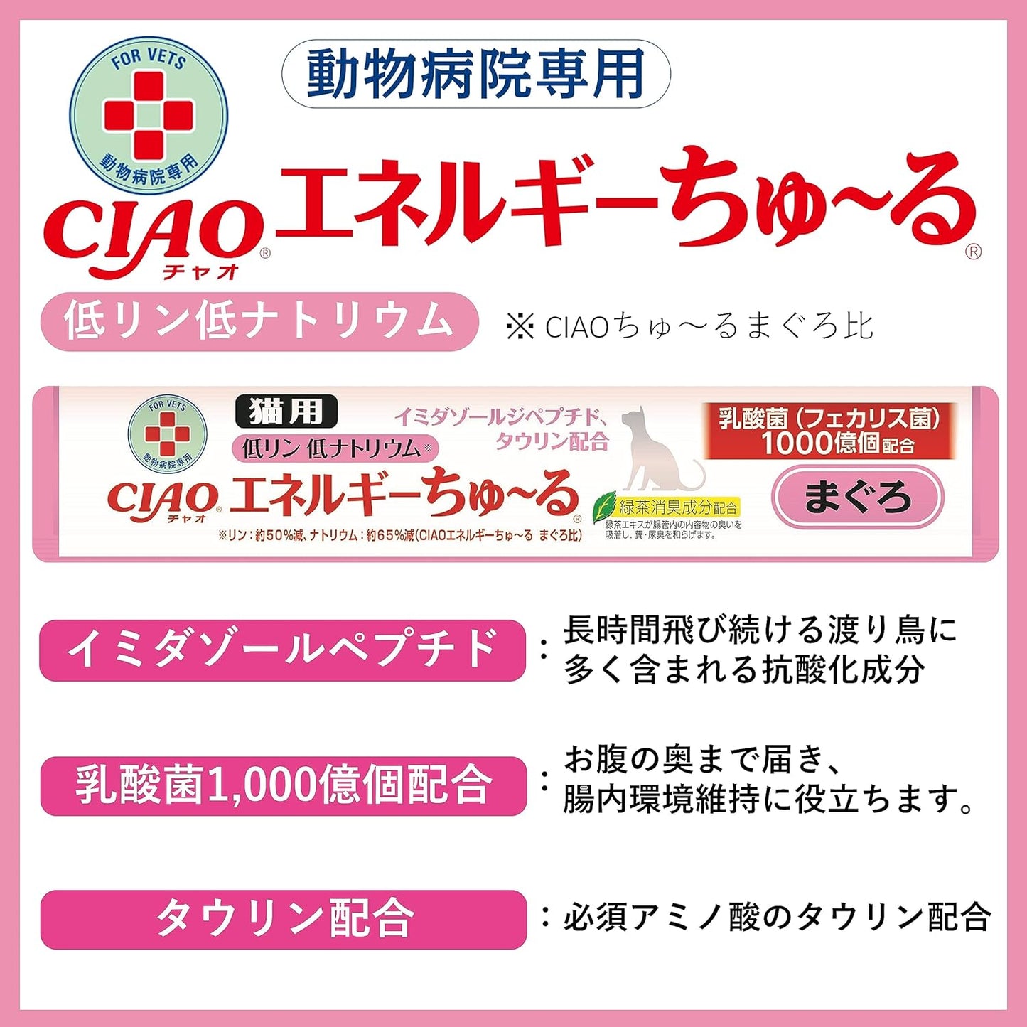 チャオ (CIAO) 猫用おやつ エネルギーちゅ～る 乳酸菌1,000億個 低リン低ナトリウム まぐろ味14グラム (x 50本)