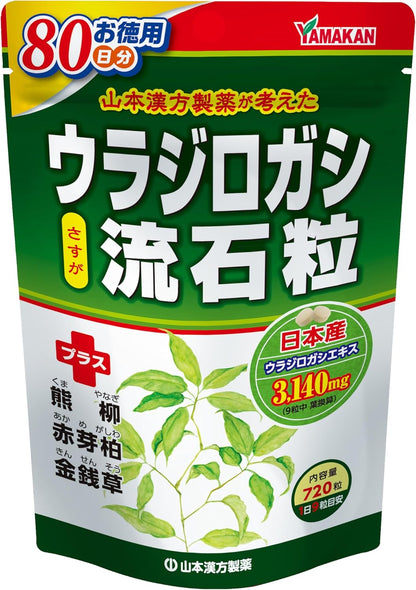 山本漢方製薬 ウラジロガシ流石粒 720粒 サプリ 日本産ウラジロガシエキス3140ｍｇ 熊柳 赤芽柏 金銭草を加えた独自配合