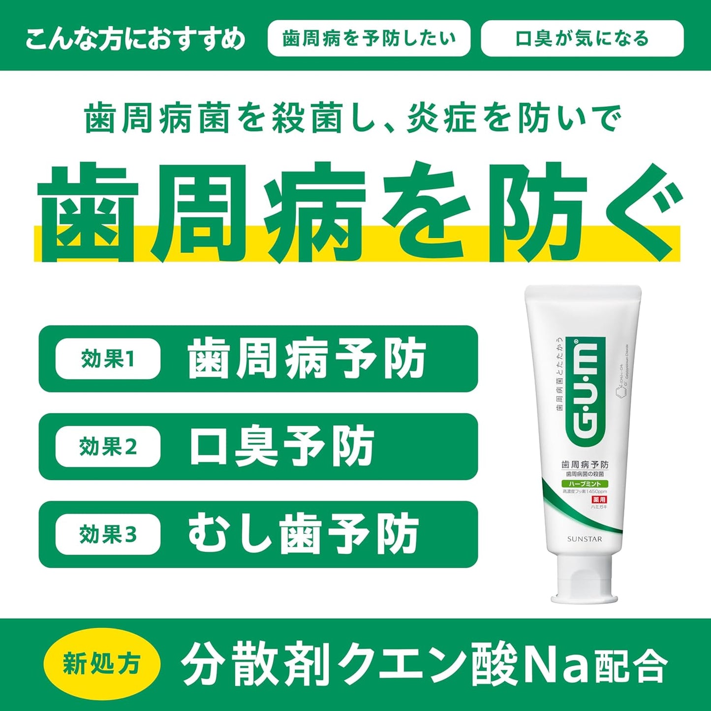 GUM(ガム) 【医薬部外品】歯周病予防 薬用ハミガキ デンタルペースト [レギュラータイプ ハーブミントタイプ] 120g×3個+おまけ付き