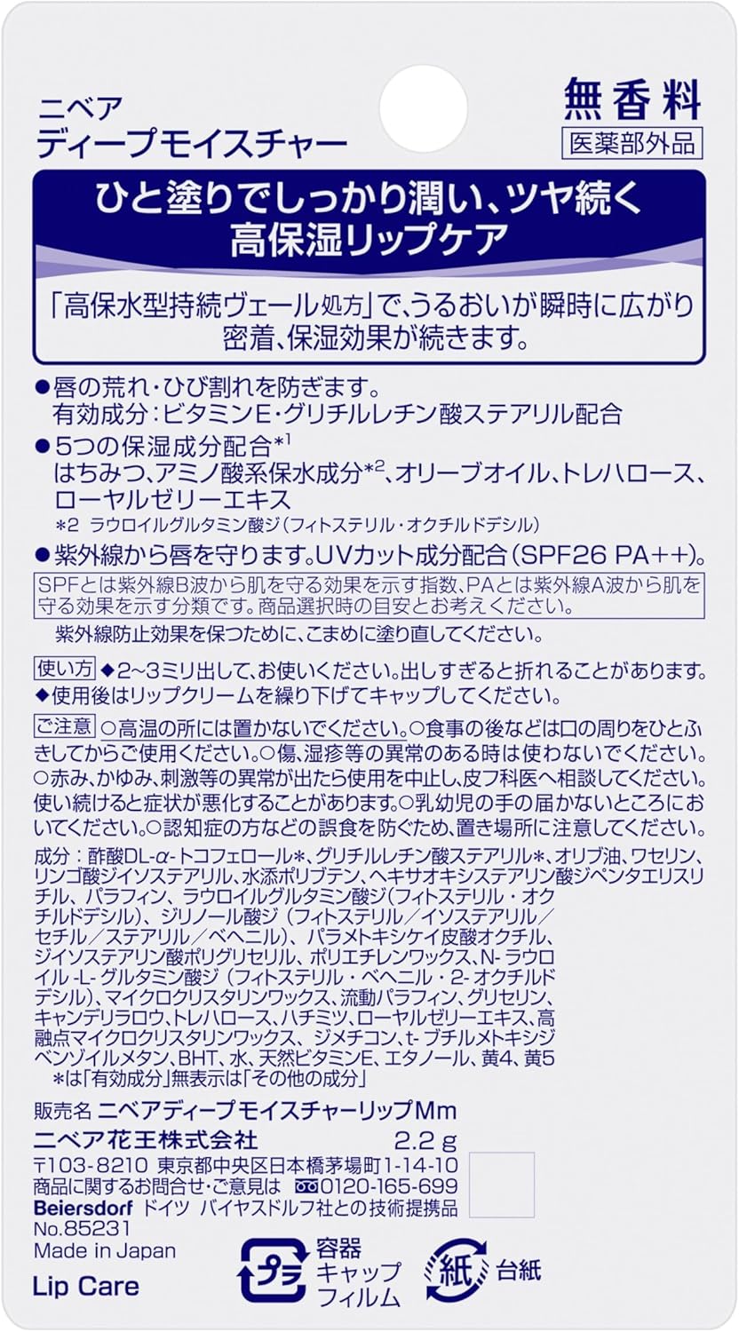 ニベア ディープモイスチャーリップ 無香料【医薬部外品】3本パック