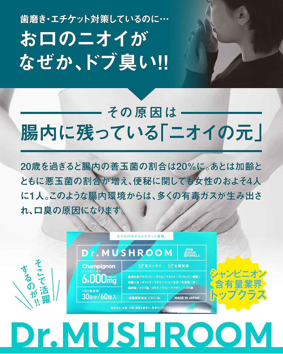 【医薬品発想】Dr.MUSHROOM 150倍濃縮シャンピニオン 業界最高水準（6,000mg/30日）サプリ 口臭ケア エチケット 栄養機能食品 30日分 国産 PRO GRADE FORMULA