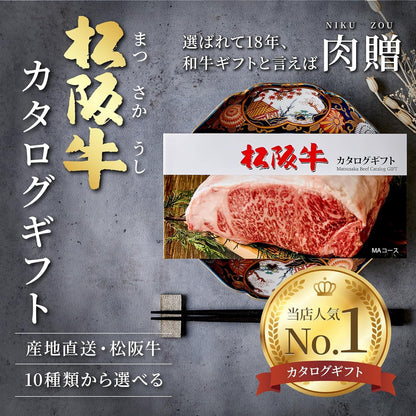 [肉贈] 選べる 松阪牛 カタログギフト 肉 ギフト MAコース 1万円 牛肉 すき焼き 焼肉 ステーキ しゃぶしゃぶ 内祝 【白】