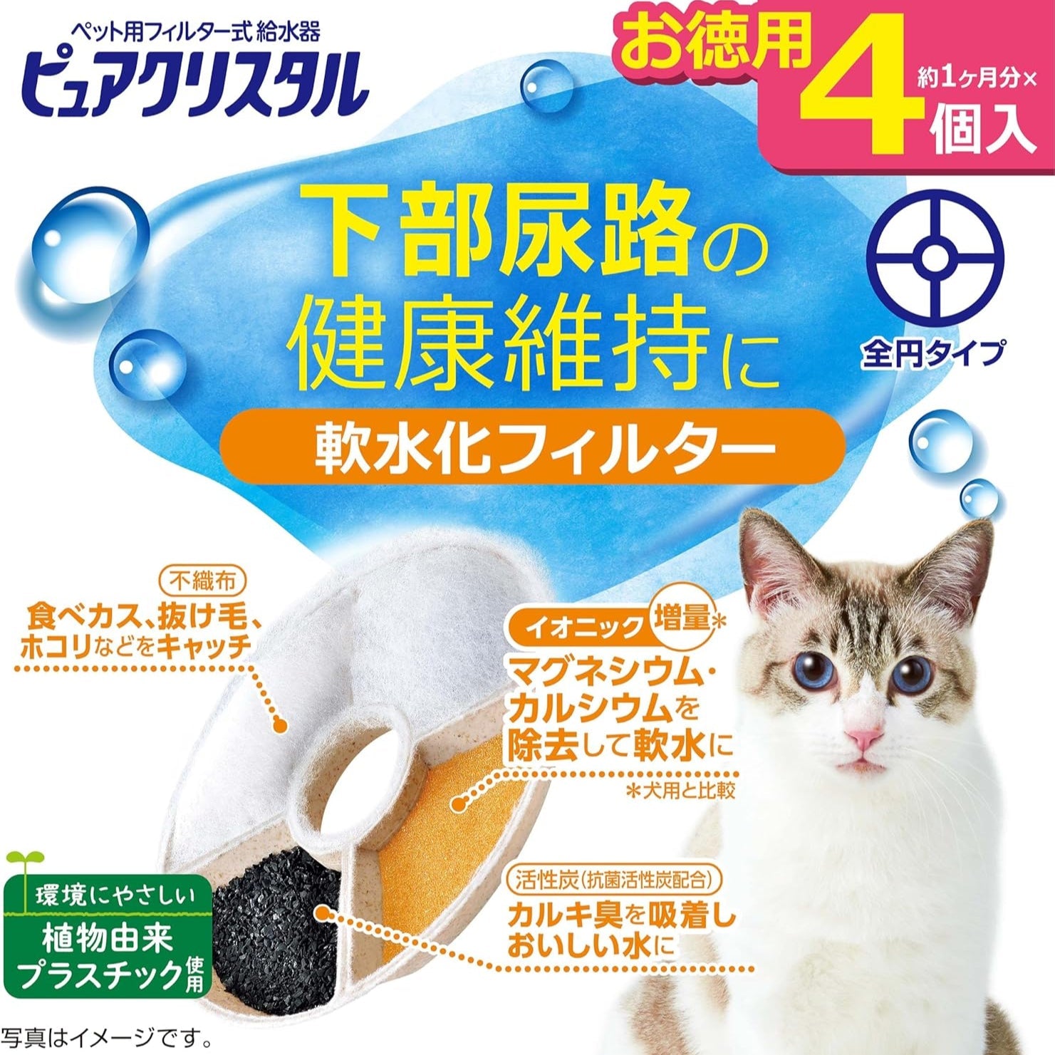 GEX ピュアクリスタル 軟水化フィルター全円タイプ猫用 純正 活性炭+イオニック 下部尿路の健康維持 4個入