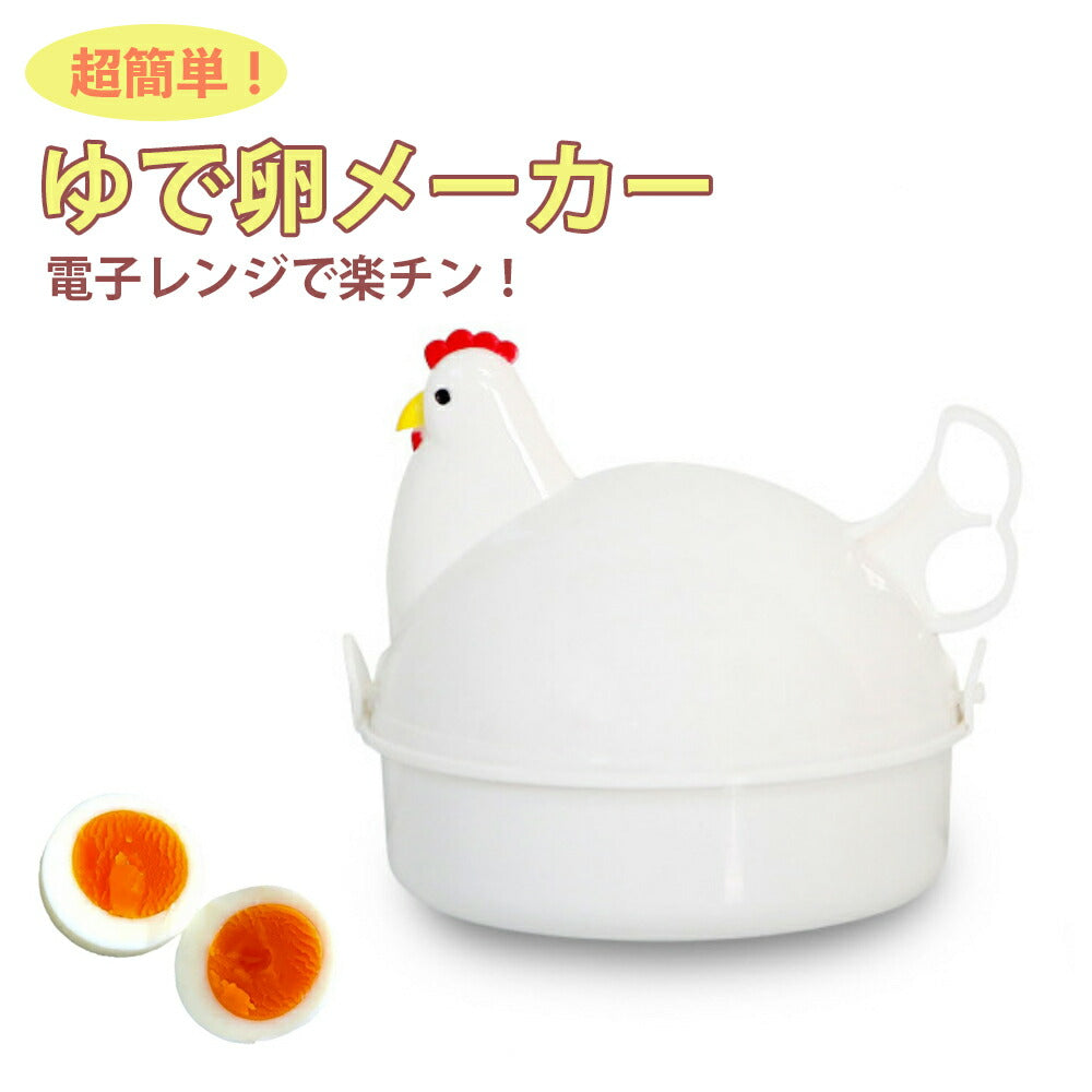 【ゆで卵メーカー】 箱付き　最大4個 レンジ 4個 ゆでたまご 電子レンジ ゆでたまごメーカー エッグクッカー　エッグスチーマー ゆで卵 グッズ 半熟 固茹で 固ゆで 軽量 簡単 かわいい おしゃれ にわとり キッチングッズ 料理 時短 時間短縮