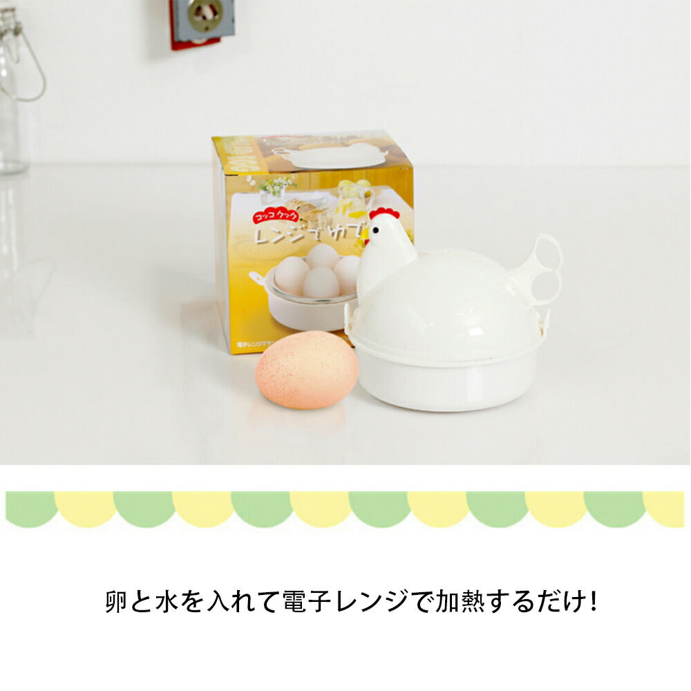 【ゆで卵メーカー】 箱付き　最大4個 レンジ 4個 ゆでたまご 電子レンジ ゆでたまごメーカー エッグクッカー　エッグスチーマー ゆで卵 グッズ 半熟 固茹で 固ゆで 軽量 簡単 かわいい おしゃれ にわとり キッチングッズ 料理 時短 時間短縮