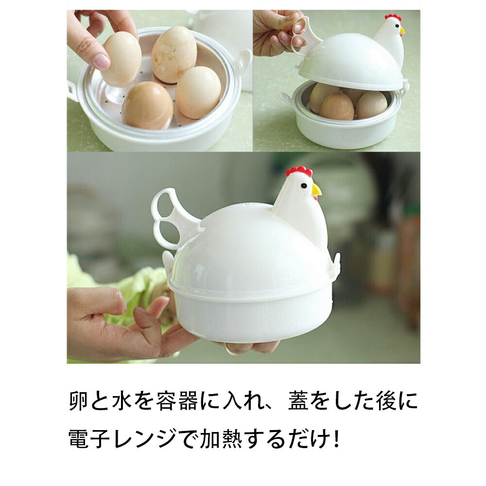 【ゆで卵メーカー】 箱付き　最大4個 レンジ 4個 ゆでたまご 電子レンジ ゆでたまごメーカー エッグクッカー　エッグスチーマー ゆで卵 グッズ 半熟 固茹で 固ゆで 軽量 簡単 かわいい おしゃれ にわとり キッチングッズ 料理 時短 時間短縮